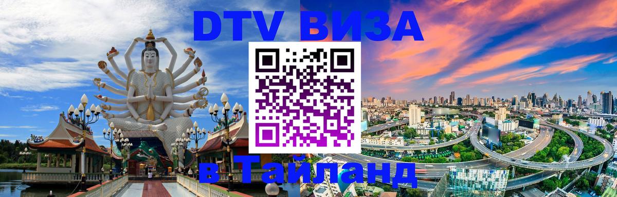 DTV Visa Тайланд купить Махачкала 
