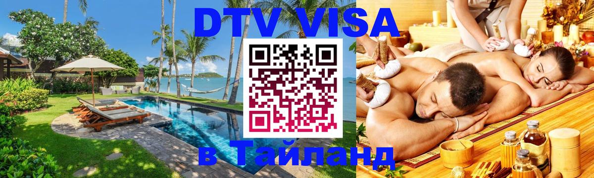 Как сделать DTV визу в Тайланд 